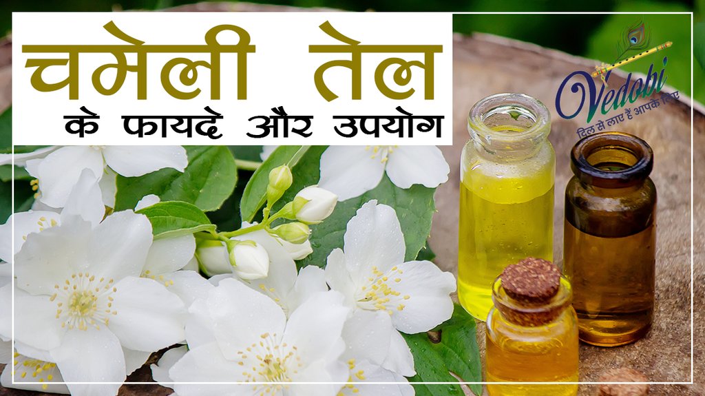 चमेली तेल के फायदे और उपयोग