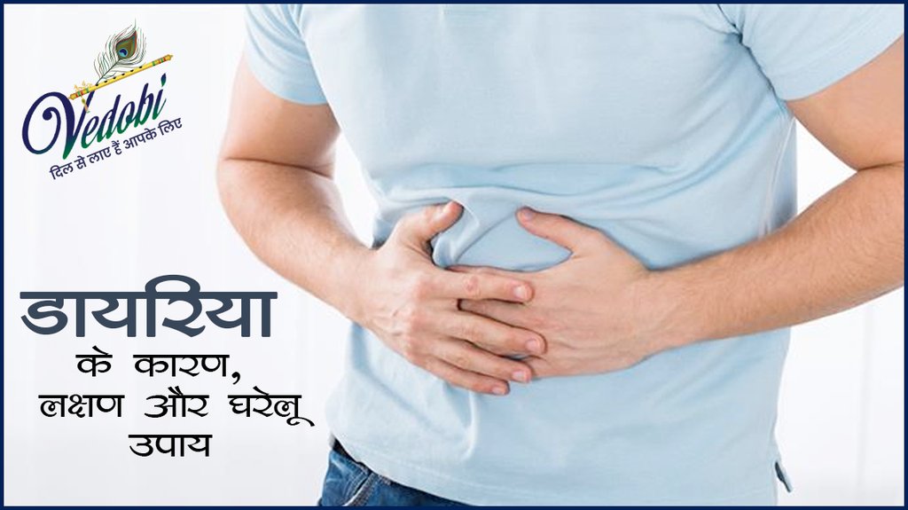 डायरिया के कारण, लक्षण और घरेलू उपाय