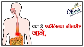 क्या है एकैल्शिया बीमारी? जानें