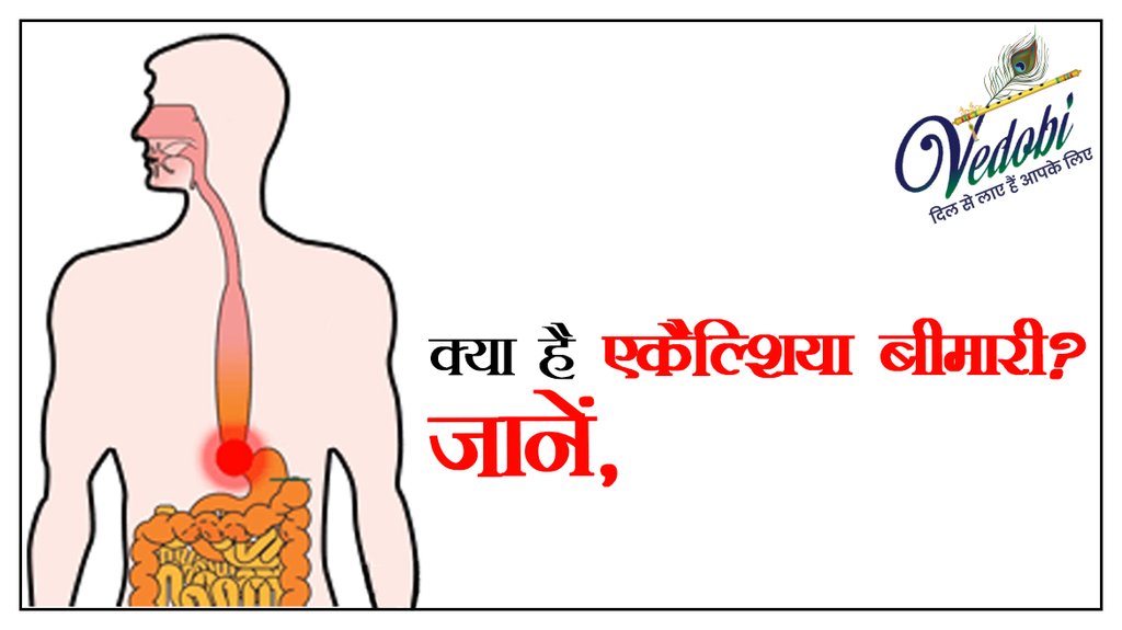 क्या है एकैल्शिया बीमारी? जानें