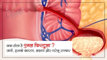 क्या होता है एनल फिस्टुला? जानें इसके कारण, लक्षण और घेरलू उपचार