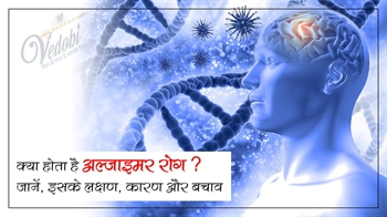 क्या होता है अल्जाइमर रोग? जानें, इसके लक्षण, कारण और बचाव