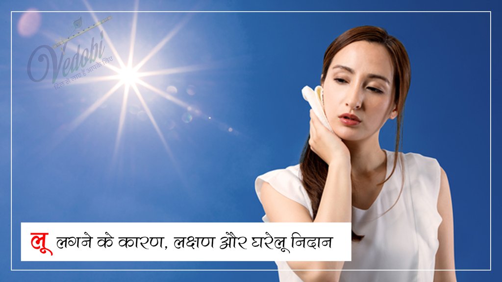 लू लगने के कारण, लक्षण और घरेलू निदान