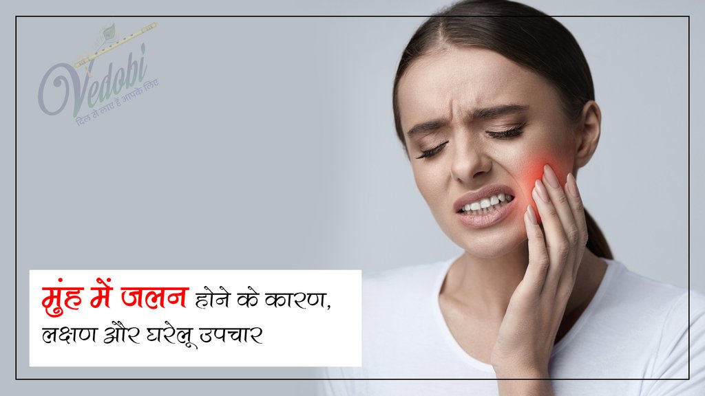 मुंह में जलन होने के कारण, लक्षण और घरेलू उपचार