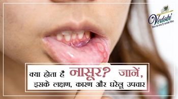 क्या होता है नासूर? जानें, इसके लक्षण, कारण और घरेलू उपचार