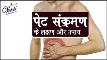 पेट संक्रमण के लक्षण और उपाय