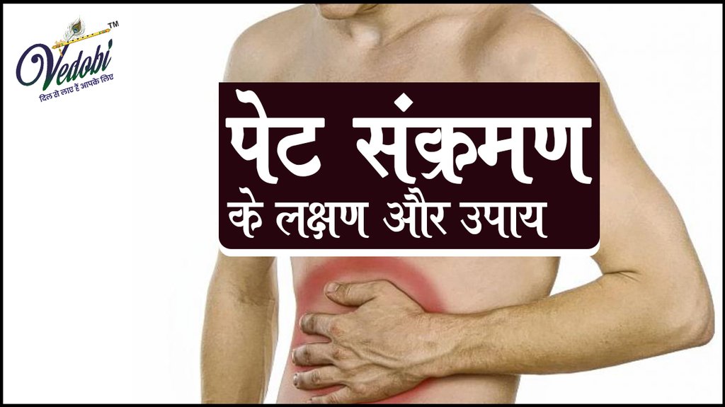 पेट संक्रमण के लक्षण और उपाय