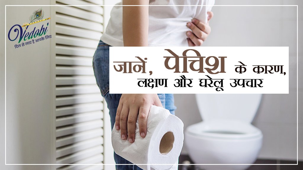 जानें, पेचिश के कारण, लक्षण और घरेलू उपचार