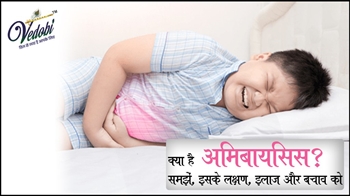 क्या है अमिबायसिस? समझें, इसके लक्षण, इलाज और बचाव को