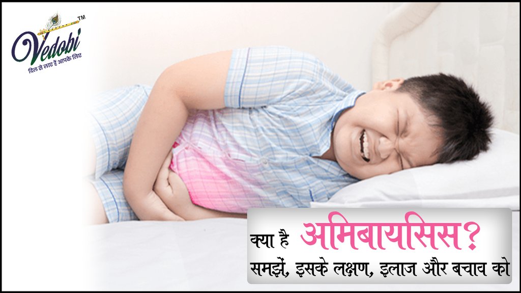 क्या है अमिबायसिस? समझें, इसके लक्षण, इलाज और बचाव को