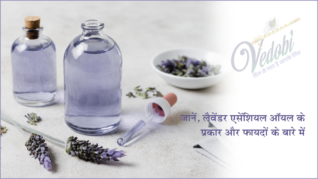 लैवेंडर एसेंशियल ऑयल