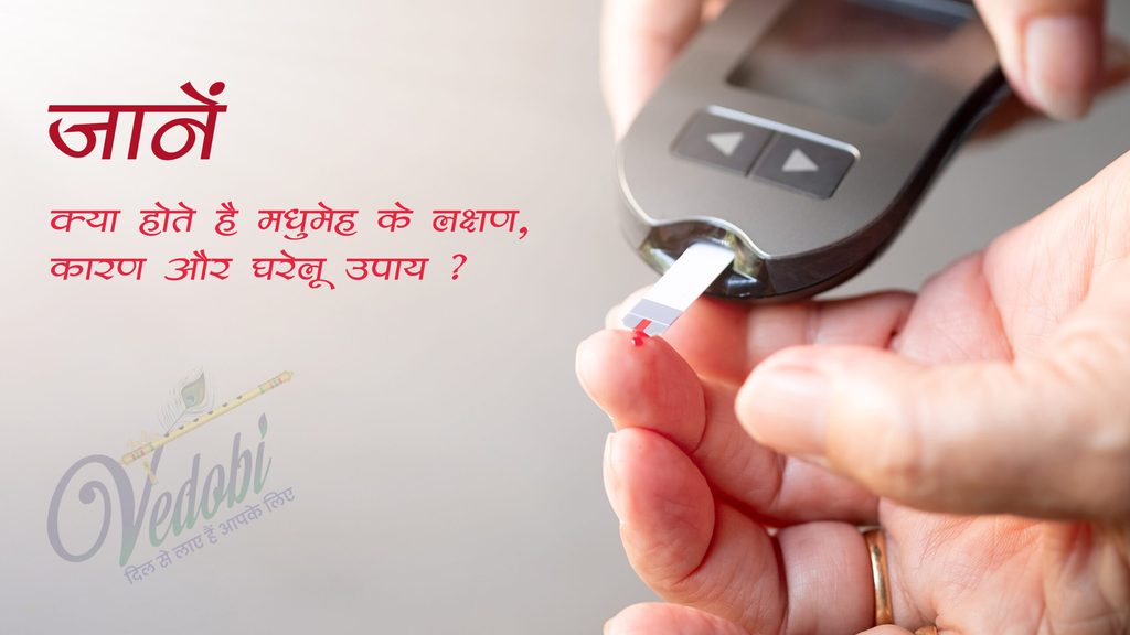मधुमेह के लक्षण, कारण और घरेलू उपाय