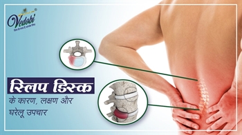 स्लिप डिस्क के कारण, लक्षण और घरेलू उपचार