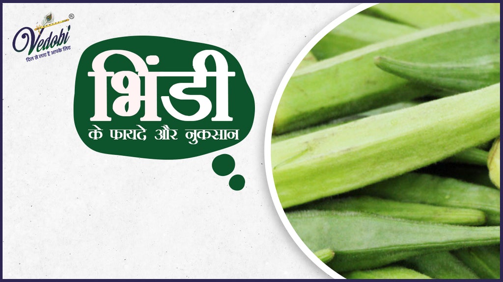 भिंडी के फायदे और नुकसान