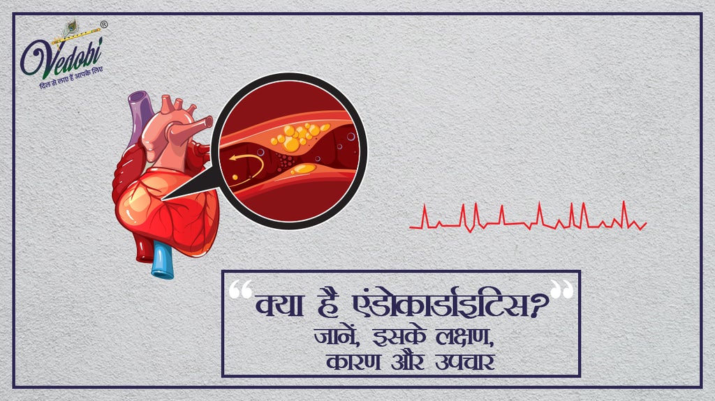 क्या है एंडोकार्डाइटिस? जानें, इसके लक्षण, कारण और उपचार