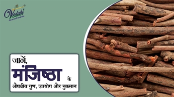 जानें, मंजिष्ठा के औषधीय गुण, उपयोग और नुकसान