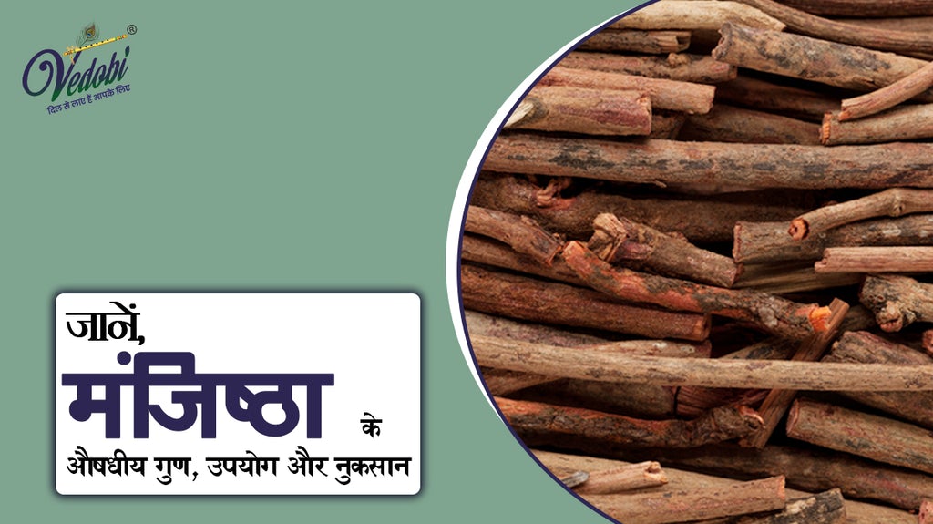 जानें, मंजिष्ठा के औषधीय गुण, उपयोग और नुकसान