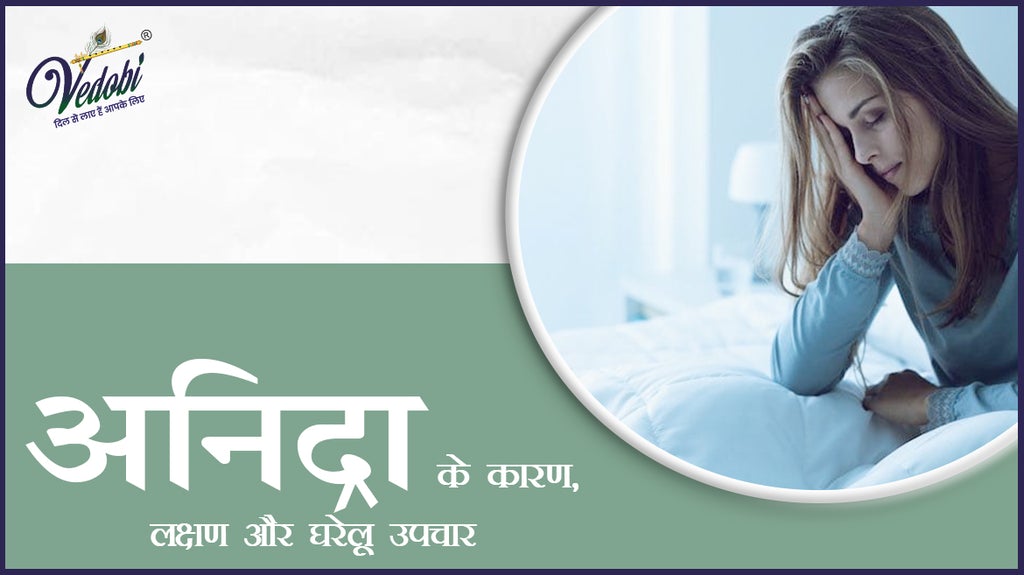 अनिद्रा के कारण,लक्षणऔर घरेलू उपचार