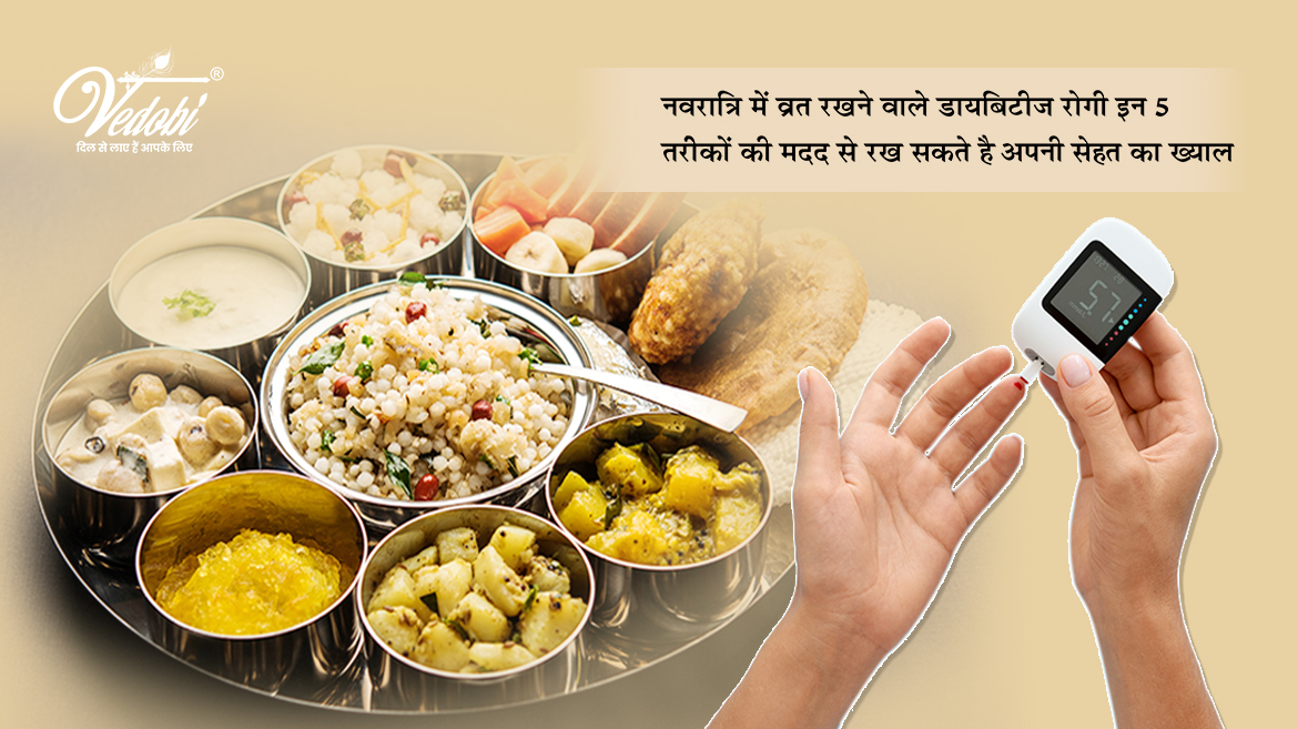 नवरात्रि में उपवास करने वाले डायबिटीज के मरीज इन 5 तरीकों की मदद से रख सकते हैं अपनी सेहत का ख्याल